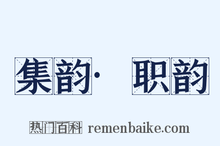集韵·职韵是什么意思的图片